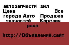 автозапчасти  зил  4331 › Цена ­ ---------------- - Все города Авто » Продажа запчастей   . Карелия респ.